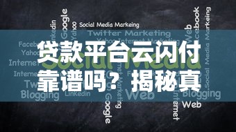 贷款平台云闪付靠谱吗？揭秘真相与注意事项