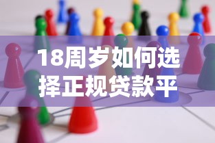 18周岁如何选择正规贷款平台？必看攻略与注意事项