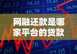 网融还款是哪家平台的贷款产品？真实解析其特点与流程