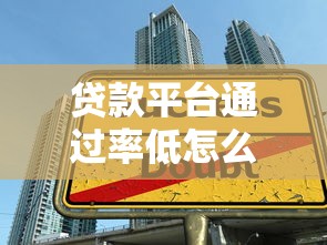 贷款平台通过率低怎么办？8个实用技巧助你轻松下款