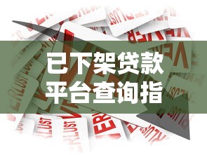 已下架贷款平台查询指南：如何快速查找下架贷款产品信息
