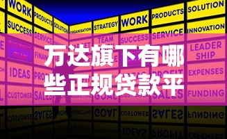 万达旗下有哪些正规贷款平台？这3个产品靠谱推荐！