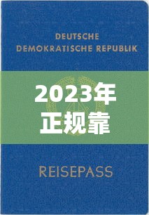 2023年正规靠谱贷款平台推荐指南