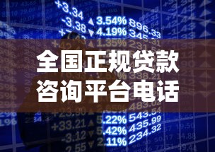全国正规贷款咨询平台电话查询指南：快速获取靠谱服务