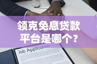 领克免息贷款平台是哪个？详细解答与办理指南
