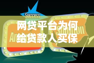 网贷平台为何给贷款人买保险？这五大影响贷款人必知