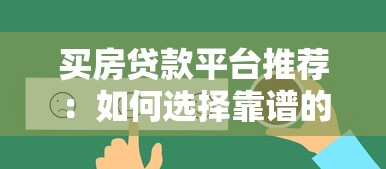 买房贷款平台推荐：如何选择靠谱的贷款渠道