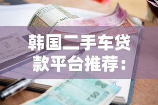 韩国二手车贷款平台推荐：低利率方案与申请攻略