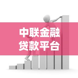 中联金融贷款平台app下载官网：安全便捷的借款新选择