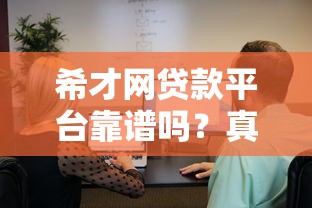 希才网贷款平台靠谱吗？真实用户评测与申请攻略