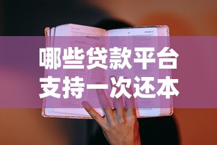 哪些贷款平台支持一次还本付息？真实测评解析