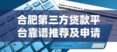 合肥第三方贷款平台靠谱推荐及申请指南