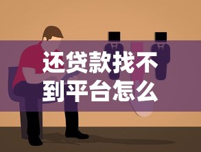 还贷款找不到平台怎么办？实用解决方法指南