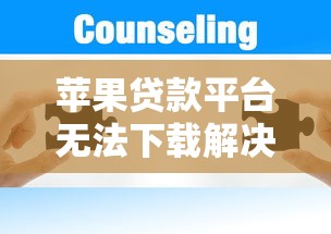 苹果贷款平台无法下载解决办法及应对指南