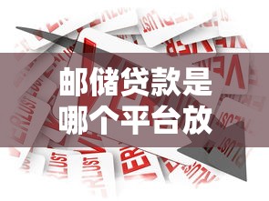 邮储贷款是哪个平台放款？正规银行产品详解