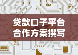 贷款口子平台合作方案撰写指南与核心要点