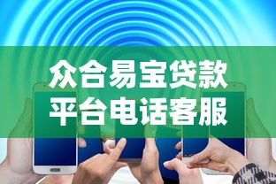众合易宝贷款平台电话客服全解析：快速解决您的贷款疑问