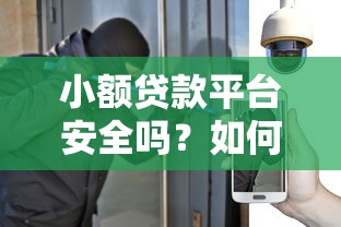 小额贷款平台安全吗？如何防范账户被盗风险