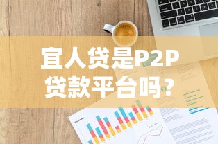 宜人贷是P2P贷款平台吗？深度解析平台属性