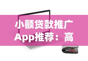 小额贷款推广App推荐：高佣金平台助你轻松赚钱
