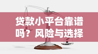贷款小平台靠谱吗？风险与选择全解析