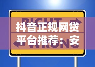 抖音正规网贷平台推荐：安全靠谱的信用贷款申请攻略