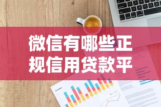 微信有哪些正规信用贷款平台？这5个渠道安全靠谱
