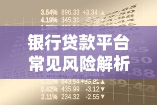 银行贷款平台常见风险解析及防范指南