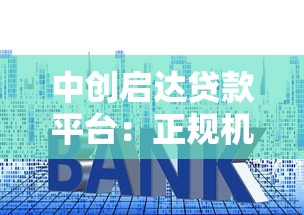 中创启达贷款平台：正规机构快速放款，低利率解决资金难题