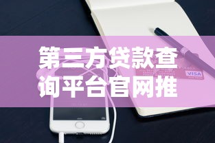 第三方贷款查询平台官网推荐：正规贷款产品一站式对比