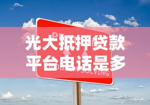 光大抵押贷款平台电话是多少？最新办理流程与常见问题解答
