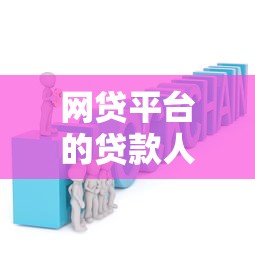 网贷平台的贷款人是谁？揭秘资金来源与核心角色