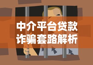 中介平台贷款诈骗套路解析与真实案例揭秘