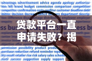 贷款平台一直申请失败？揭秘被拒的8大原因及破解方法
