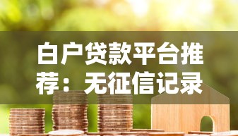 白户贷款平台推荐：无征信记录也能快速下款