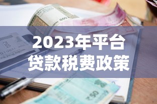 2023年平台贷款税费政策解读：现在还能申报吗？