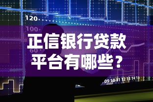 正信银行贷款平台有哪些？这10个正规渠道助你快速申请