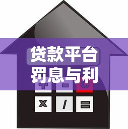 贷款平台罚息与利息新规详解：借款人必知要点