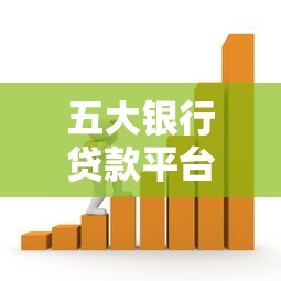 五大银行贷款平台对比：哪家更适合你的资金需求？