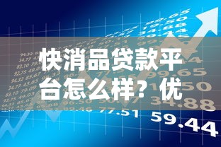 快消品贷款平台怎么样？优缺点、申请流程及风险全解析