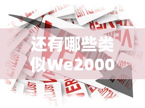 还有哪些类似We2000的贷款平台？十大正规借贷渠道测评