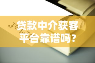 贷款中介获客平台靠谱吗？知乎用户真实经验分享