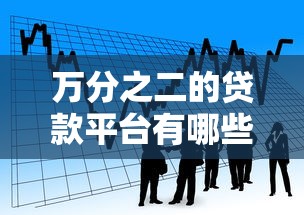 万分之二的贷款平台有哪些？低利率贷款产品推荐及申请攻略