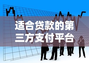 适合贷款的第三方支付平台推荐与选择指南