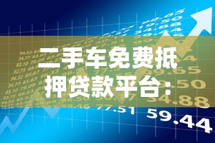 二手车免费抵押贷款平台：申请攻略与风险防范