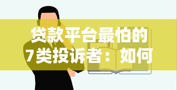贷款平台最怕的7类投诉者：如何有效维权不被坑？