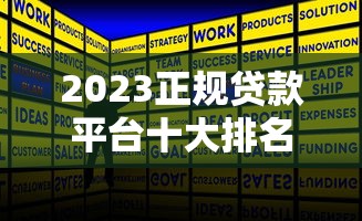 2023正规贷款平台十大排名及申请攻略