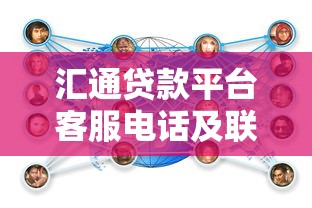 汇通贷款平台客服电话及联系方式全解析