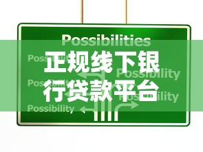正规线下银行贷款平台选择指南：五大银行优势对比与避坑技巧