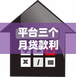 平台三个月贷款利息详解：如何计算与节省成本